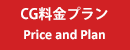 CG料金プラン