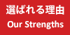 選ばれる理由