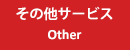 その他サービス