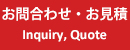 お問合わせ・お見積り